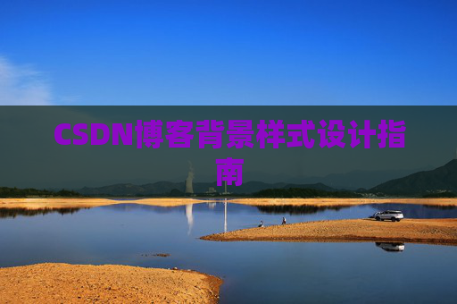 CSDN博客背景样式设计指南