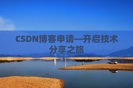 CSDN博客申请—开启技术分享之旅